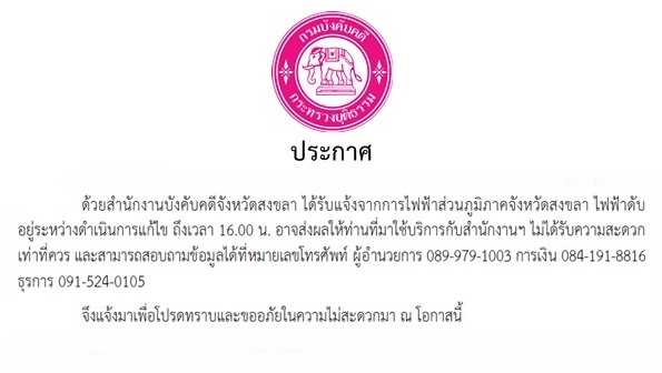 ﻿สำนักงานบังคับคดีจังหวัดสงขลา ได้รับแจ้งจากการไฟฟ้าส่วนภูมิภาคจังหวัดสงขลา ไฟฟ้าดับ